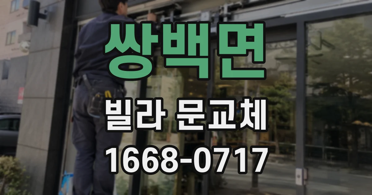 쌍백면 빌라 문교체
