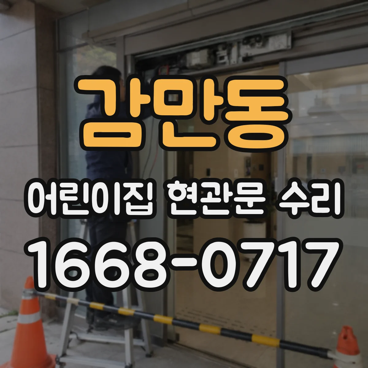 감만동 어린이집 현관문 수리