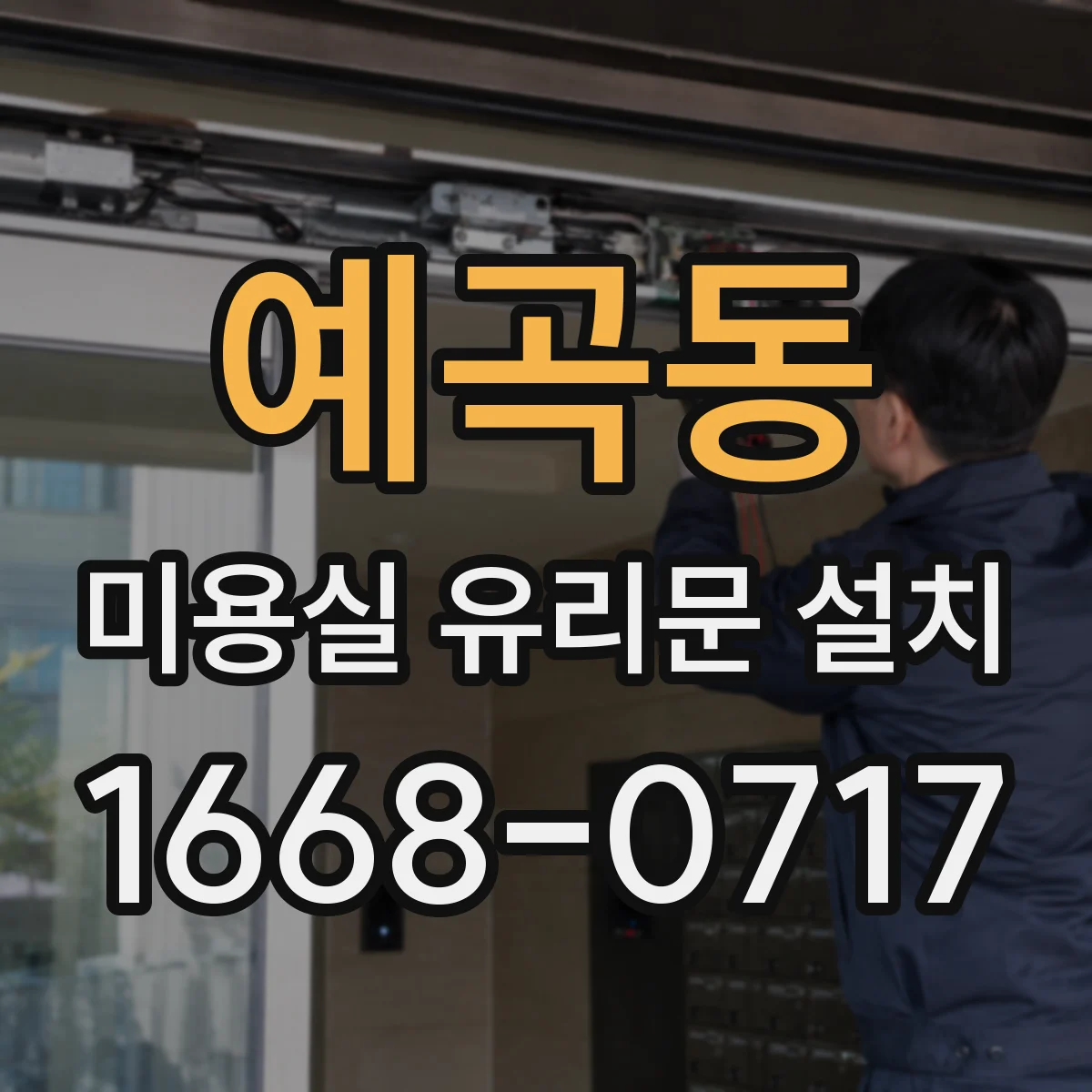 예곡동 미용실 유리문 설치