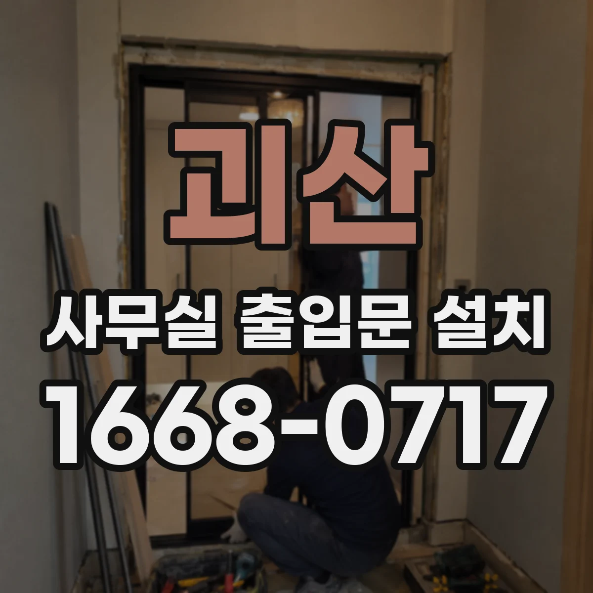 괴산 사무실 출입문 설치 출입문 리더기와 근태 프로그램 연동 절차