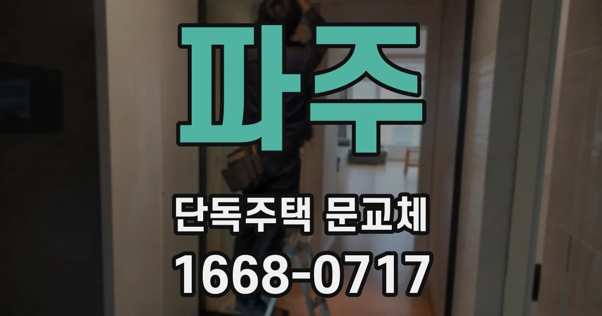파주 단독주택 문교체