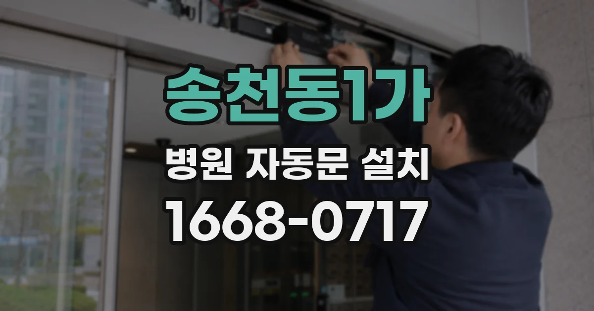 송천동1가 병원 자동문 설치