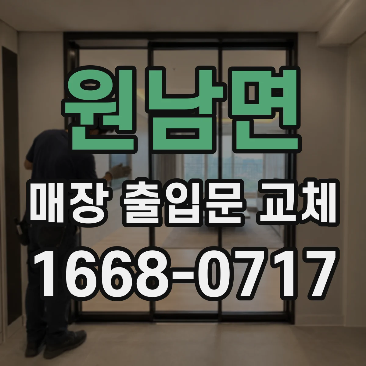 원남면 매장 출입문 교체