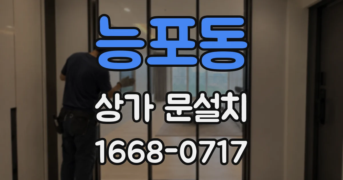 능포동 상가 문설치