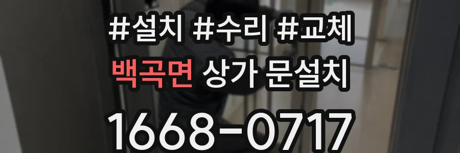 백곡면 상가 문설치