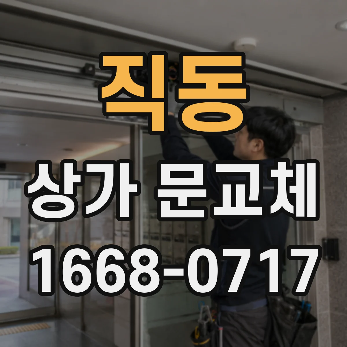 직동 상가 문교체