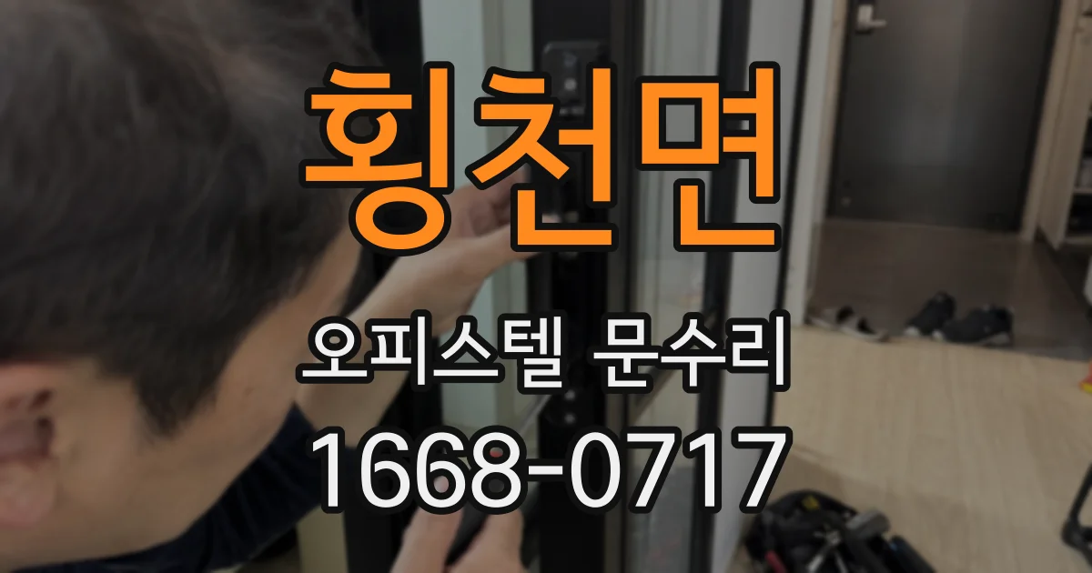 횡천면 오피스텔 문수리