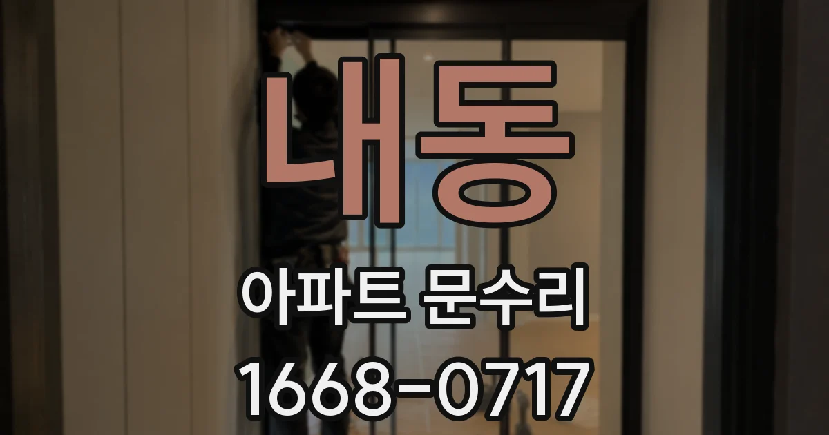 내동 아파트 문수리