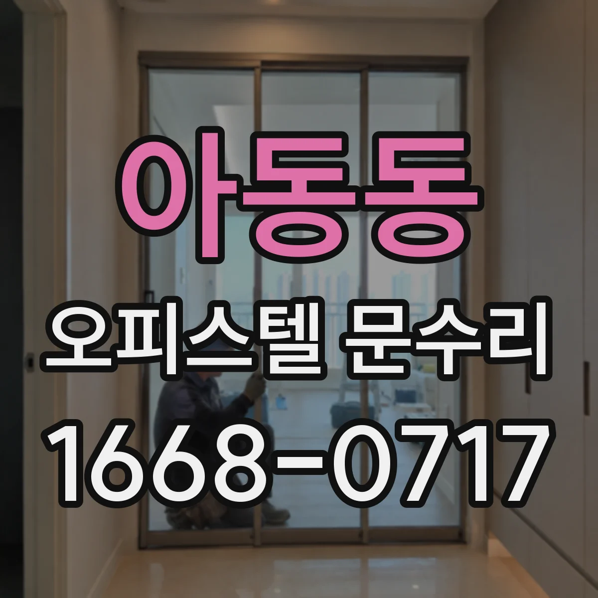 아동동 오피스텔 문수리