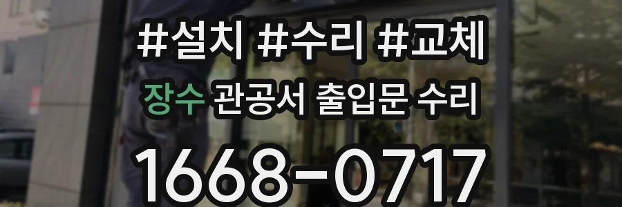 장수 관공서 출입문 수리