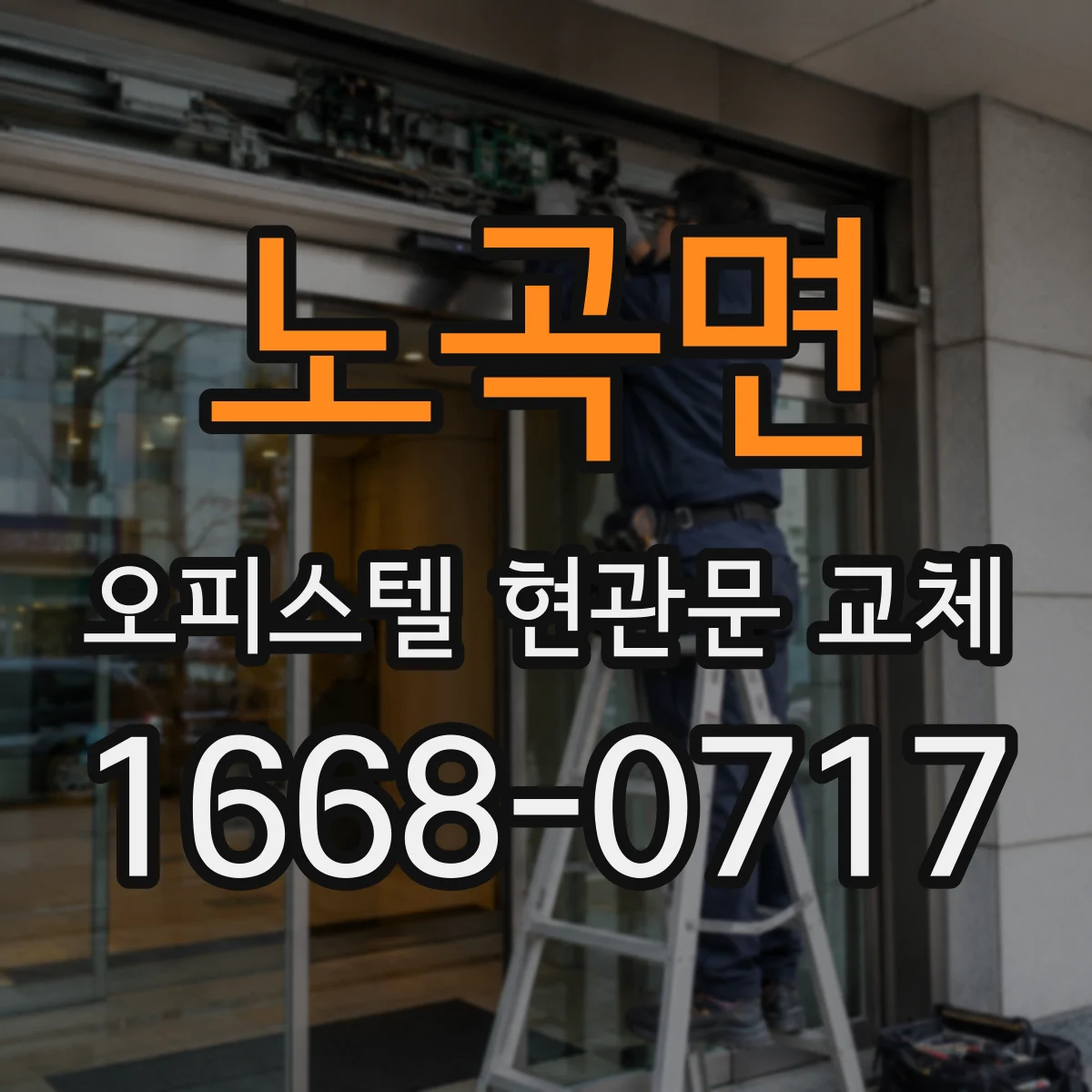 노곡면 오피스텔 현관문 교체