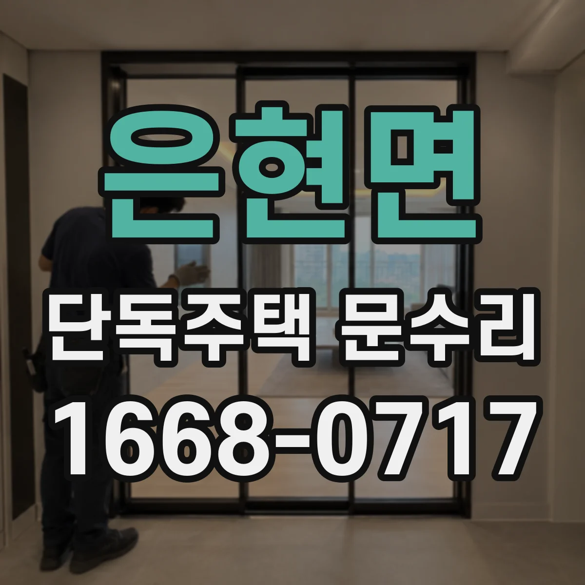 은현면 단독주택 문수리