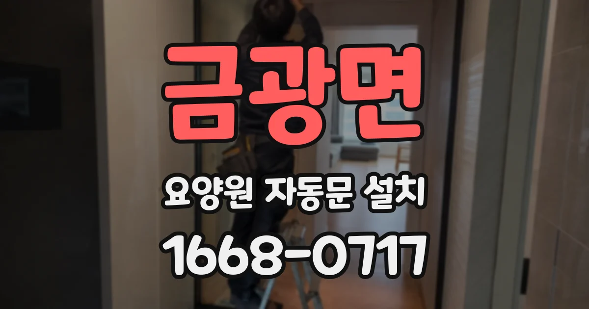 금광면 요양원 자동문 설치