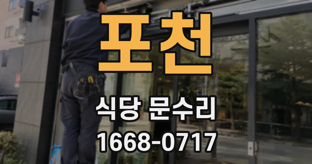 포천 식당 문수리