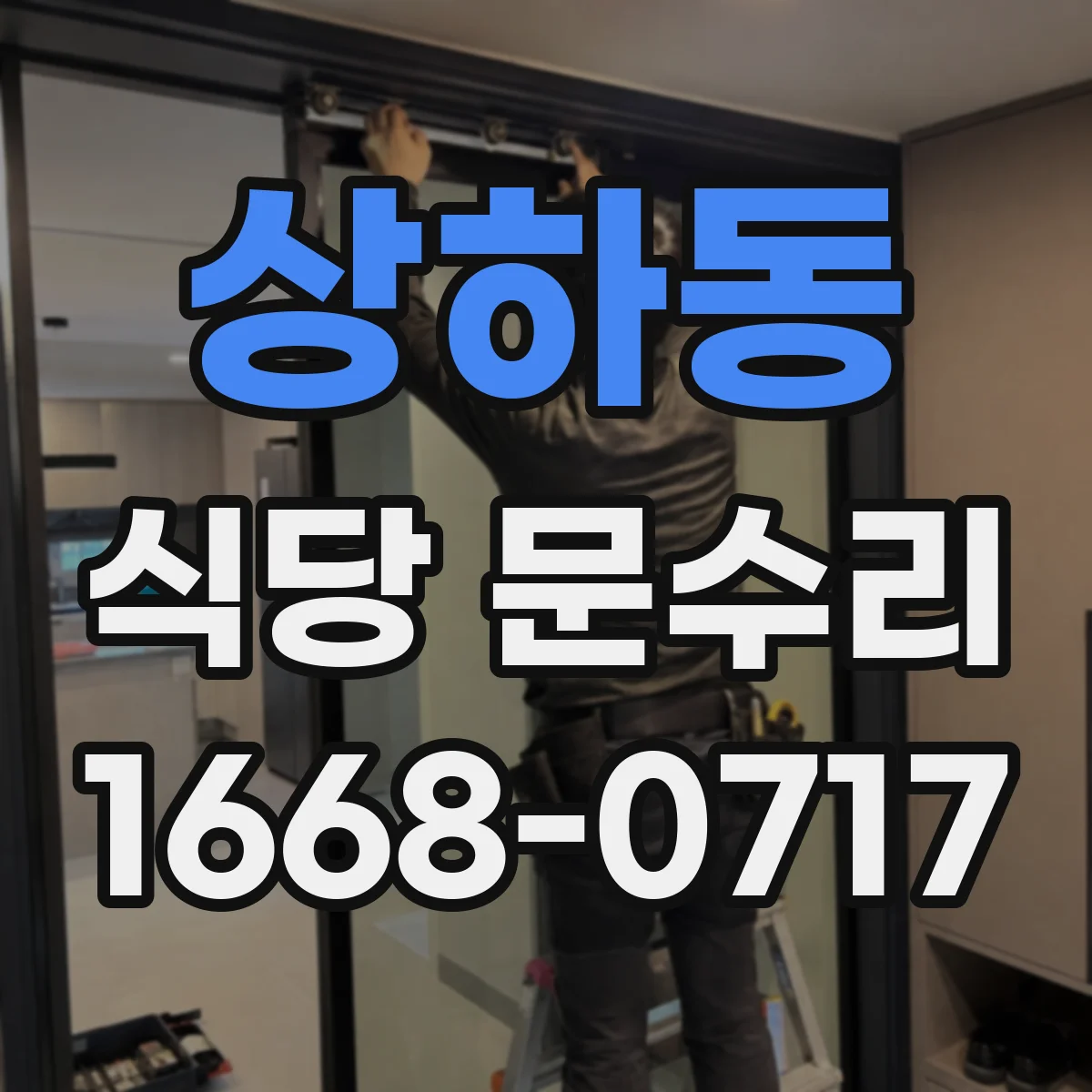상하동 식당 문수리