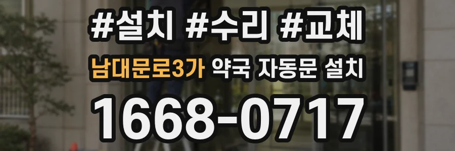 남대문로3가 약국 자동문 설치