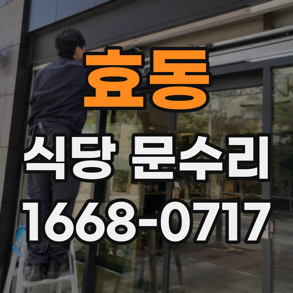 효동 식당 문수리