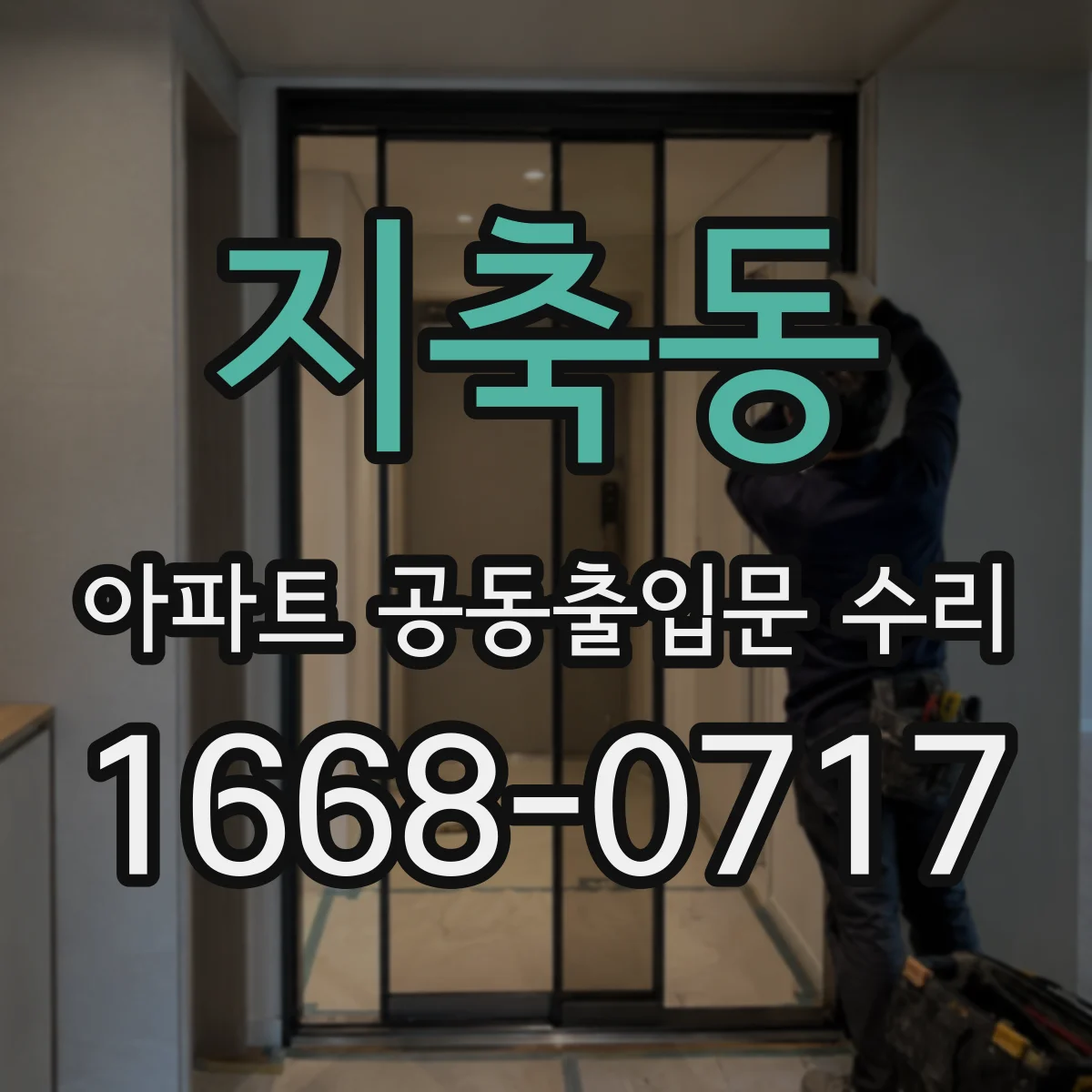 지축동 아파트 공동출입문 수리