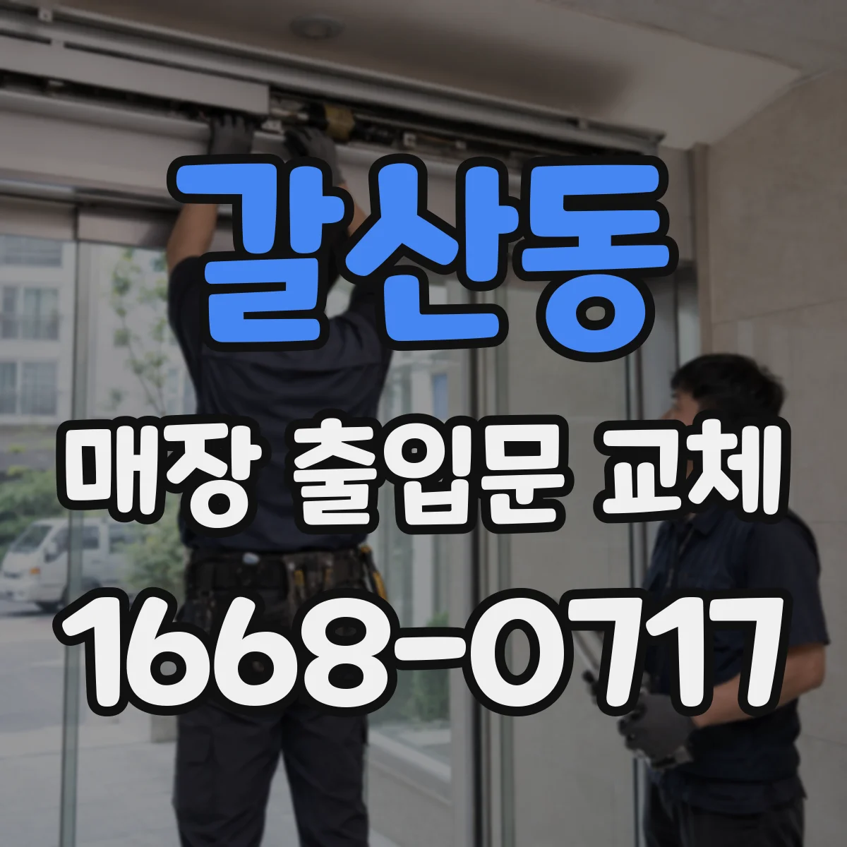 갈산동 매장 출입문 교체