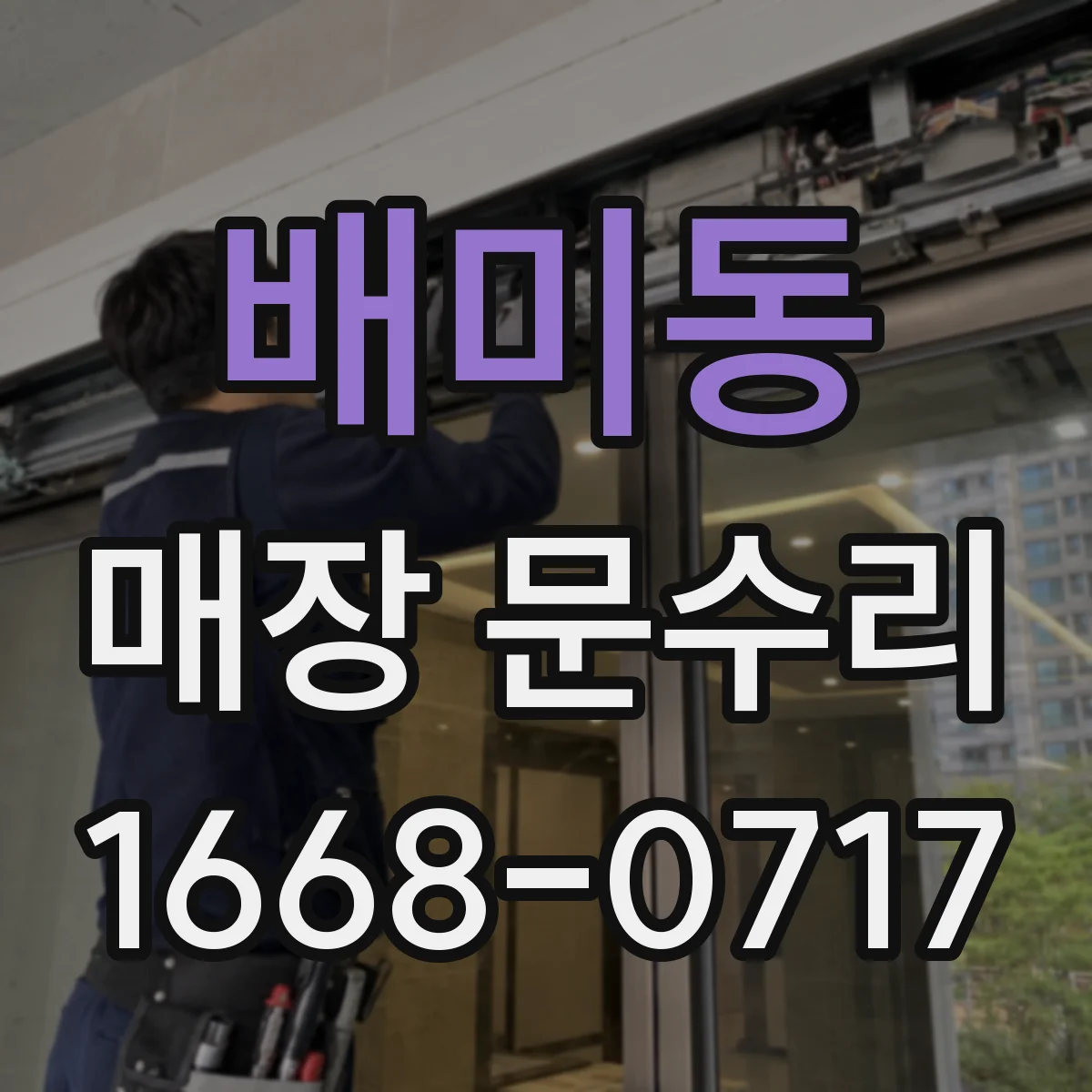 배미동 매장 문수리
