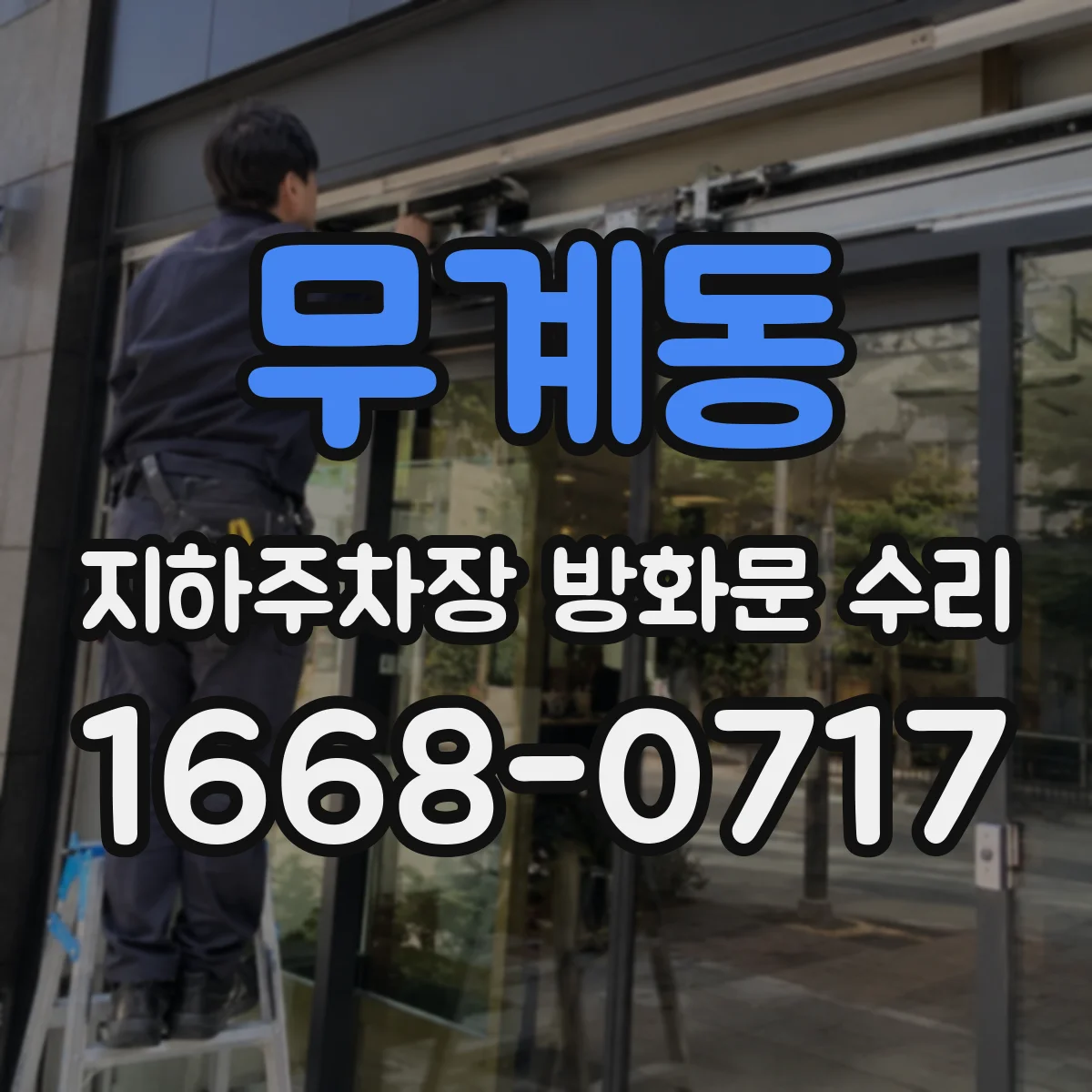 무계동 지하주차장 방화문 수리