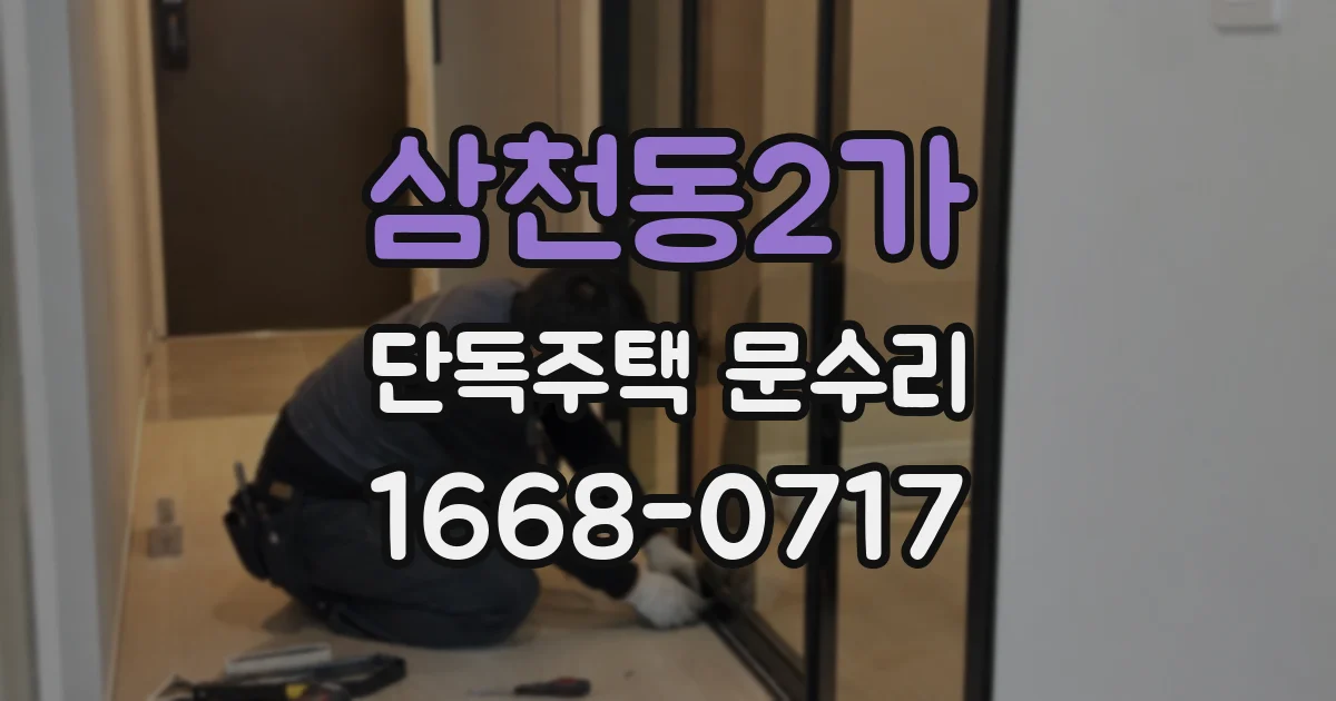 삼천동2가 단독주택 문수리