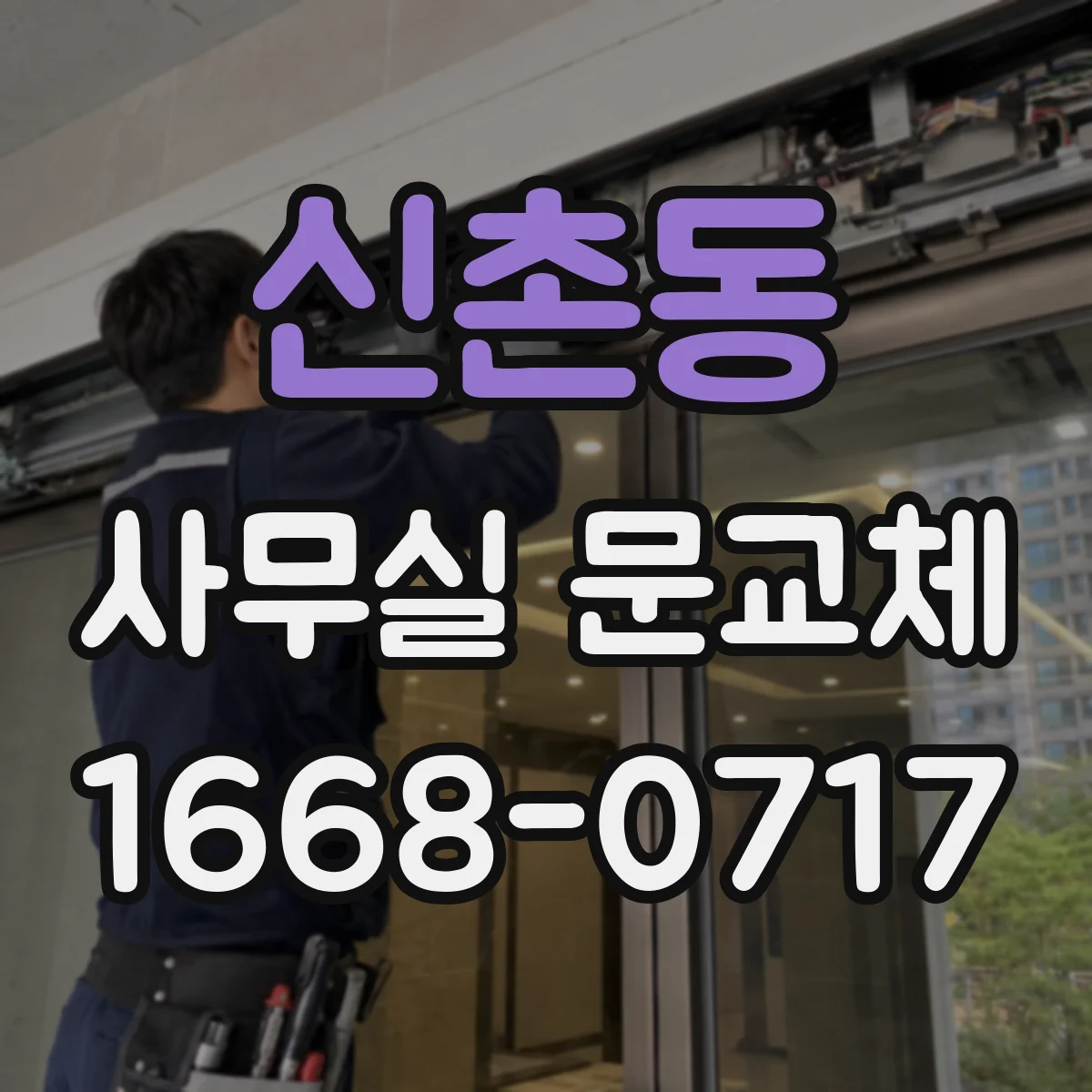 신촌동 사무실 문교체