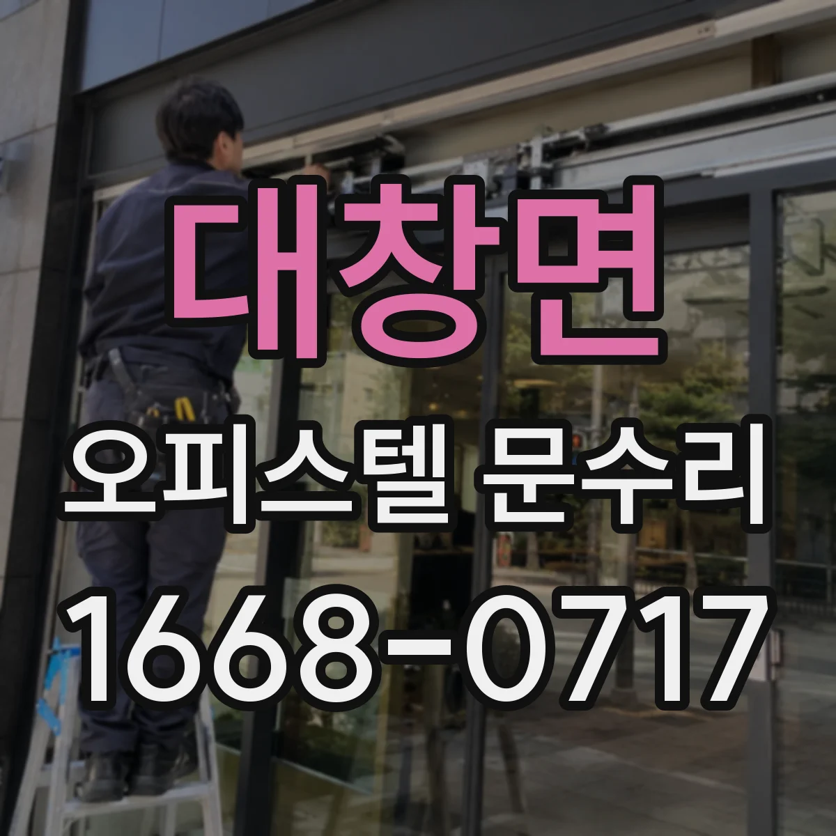 대창면 오피스텔 문수리
