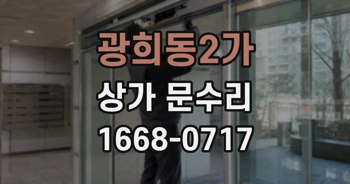 광희동2가 상가 문수리