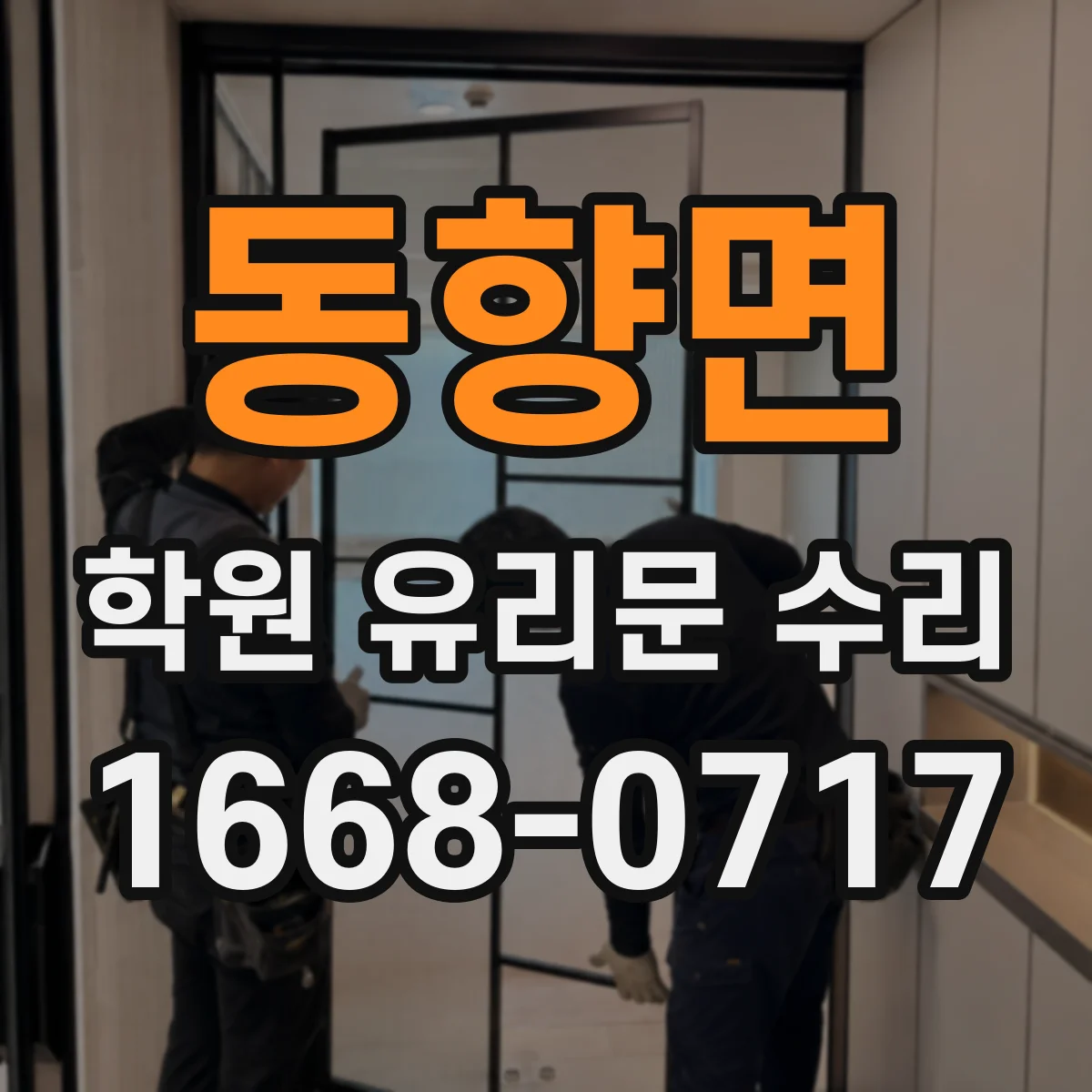 동향면 학원 유리문 수리