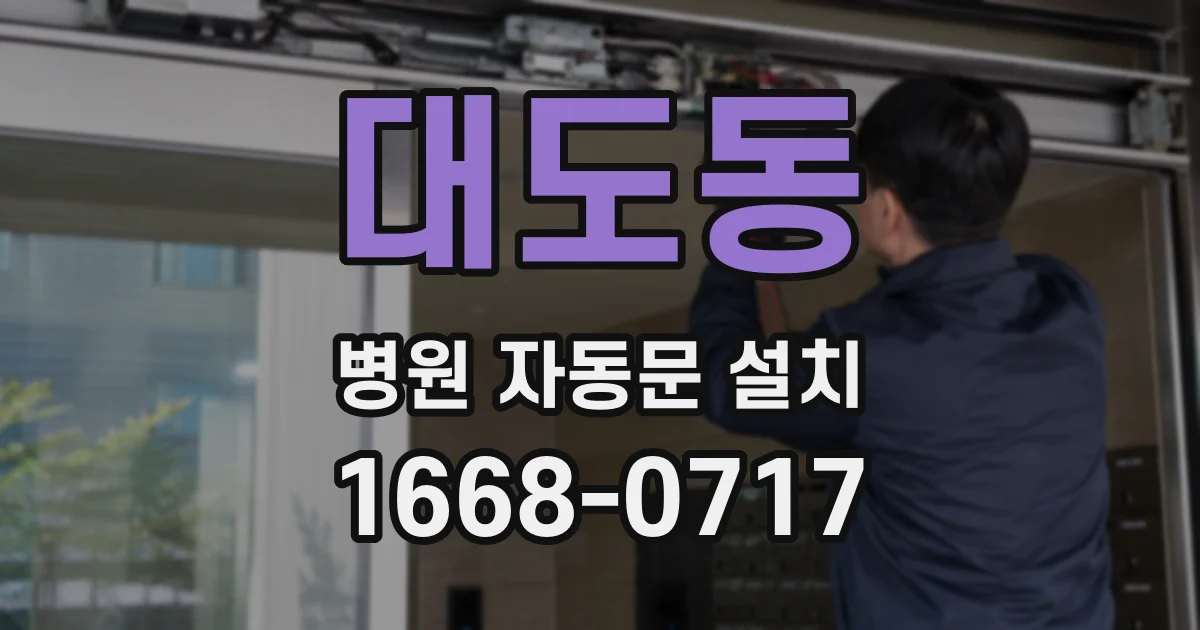 대도동 병원 자동문 설치