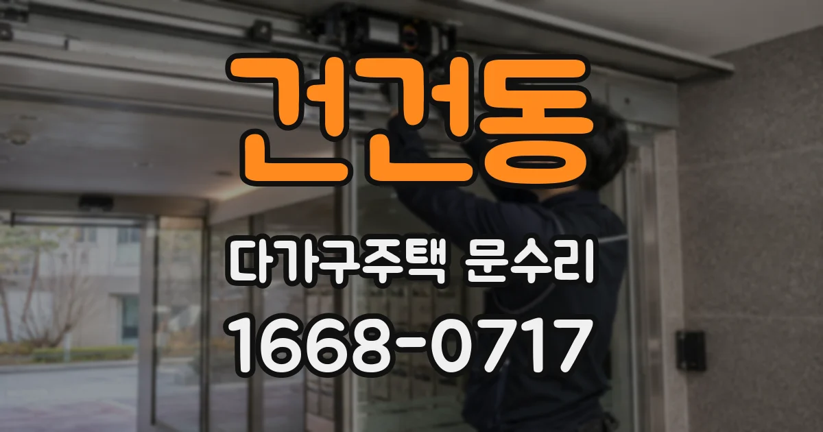 건건동 다가구주택 문수리