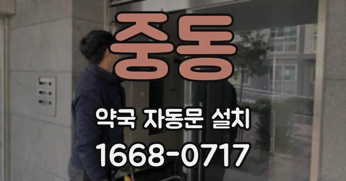 중동 약국 자동문 설치