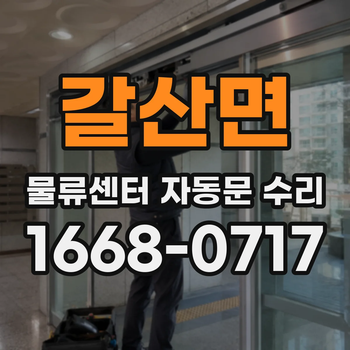 갈산면 물류센터 자동문 수리