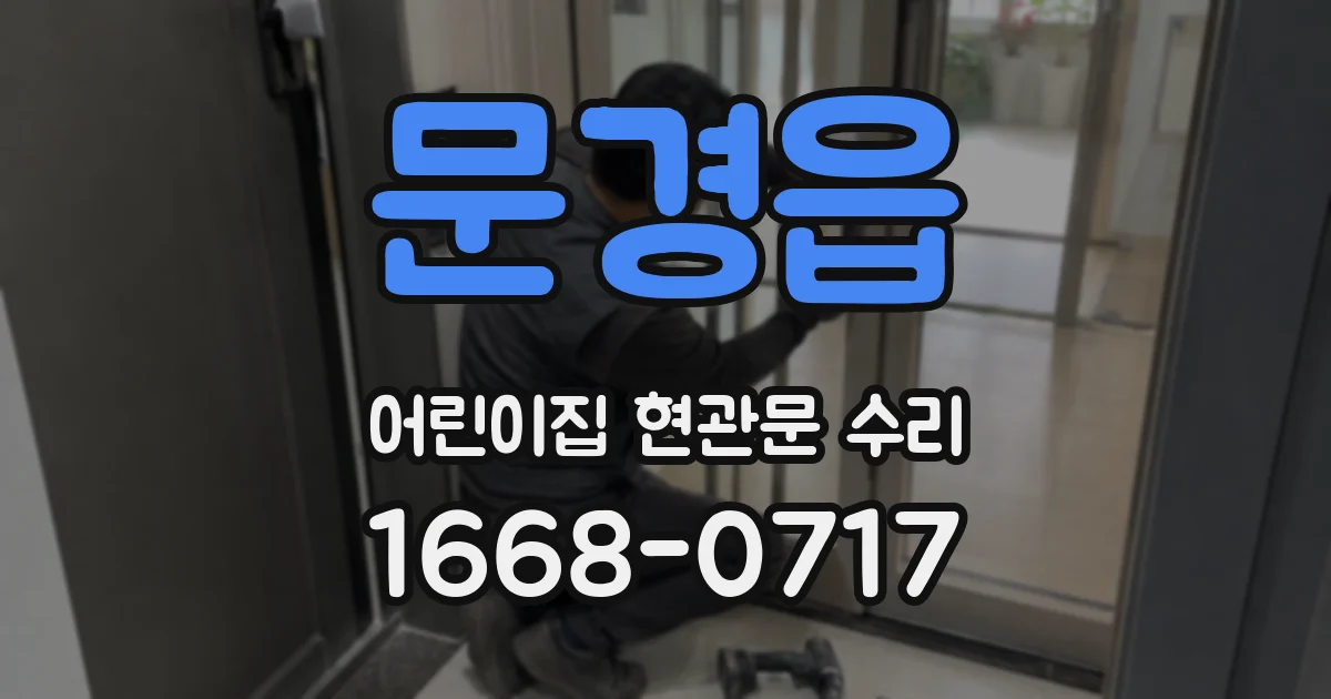 문경읍 어린이집 현관문 수리