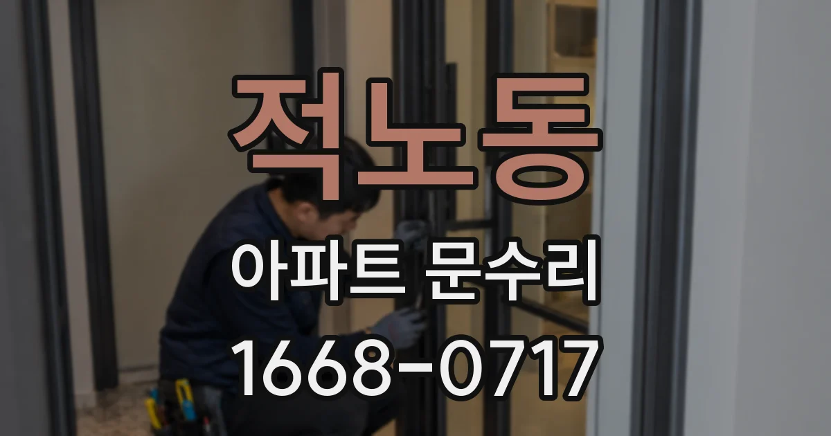 적노동 아파트 문수리