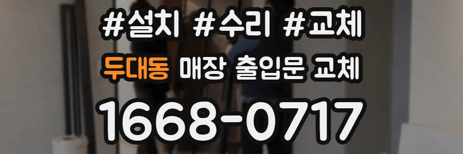 두대동 매장 출입문 교체