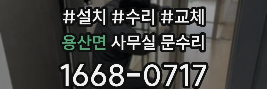 용산면 사무실 문수리