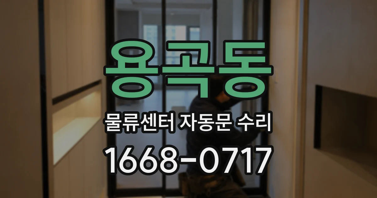 용곡동 물류센터 자동문 수리
