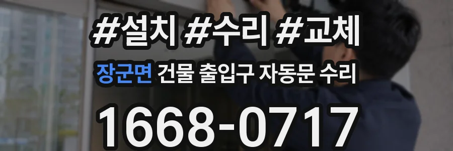 장군면 건물 출입구 자동문 수리