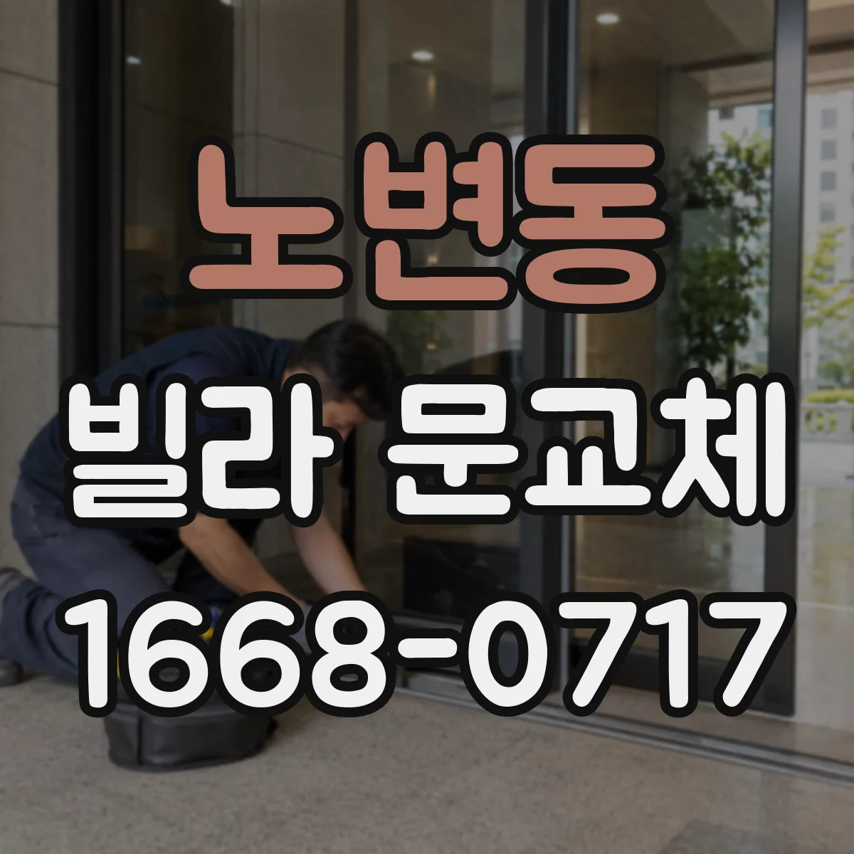 노변동 빌라 문교체