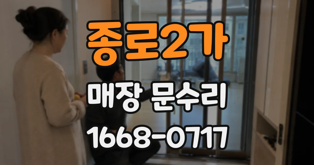 종로2가 매장 문수리