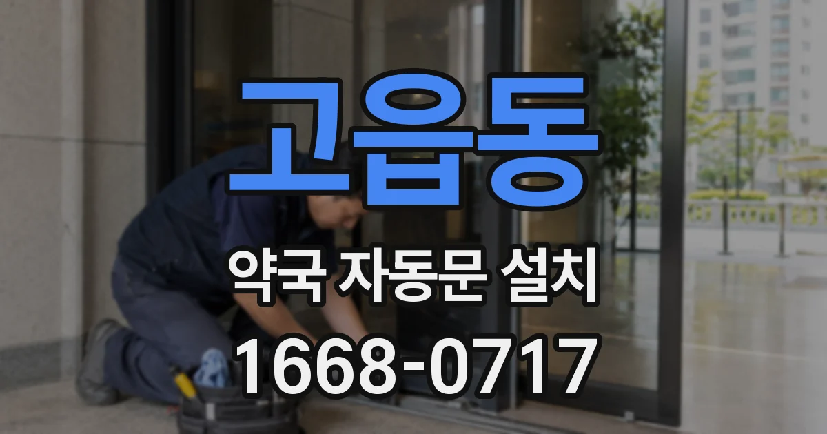 고읍동 약국 자동문 설치
