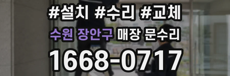 수원 장안구 매장 문수리