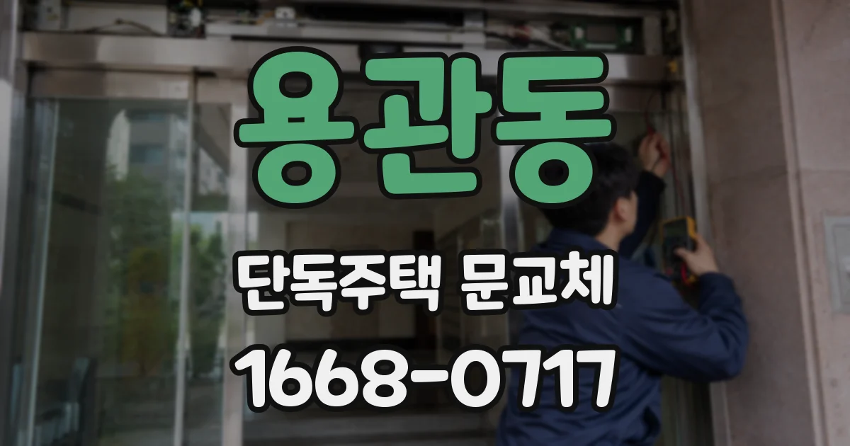 용관동 단독주택 문교체
