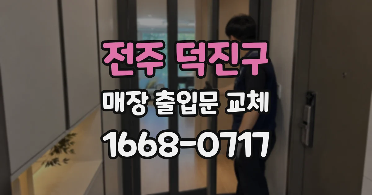 전주 덕진구 매장 출입문 교체