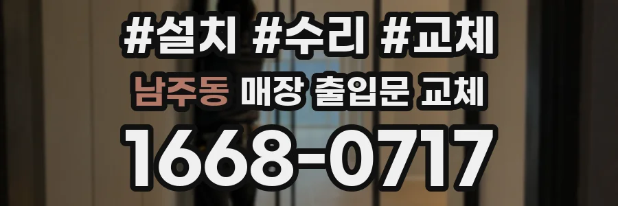 남주동 매장 출입문 교체