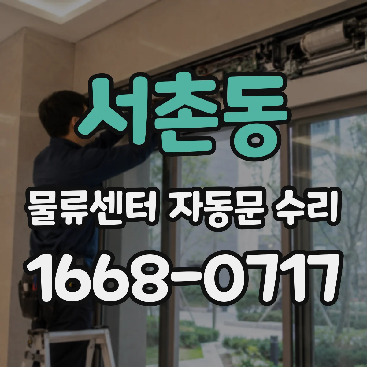 서촌동 물류센터 자동문 수리