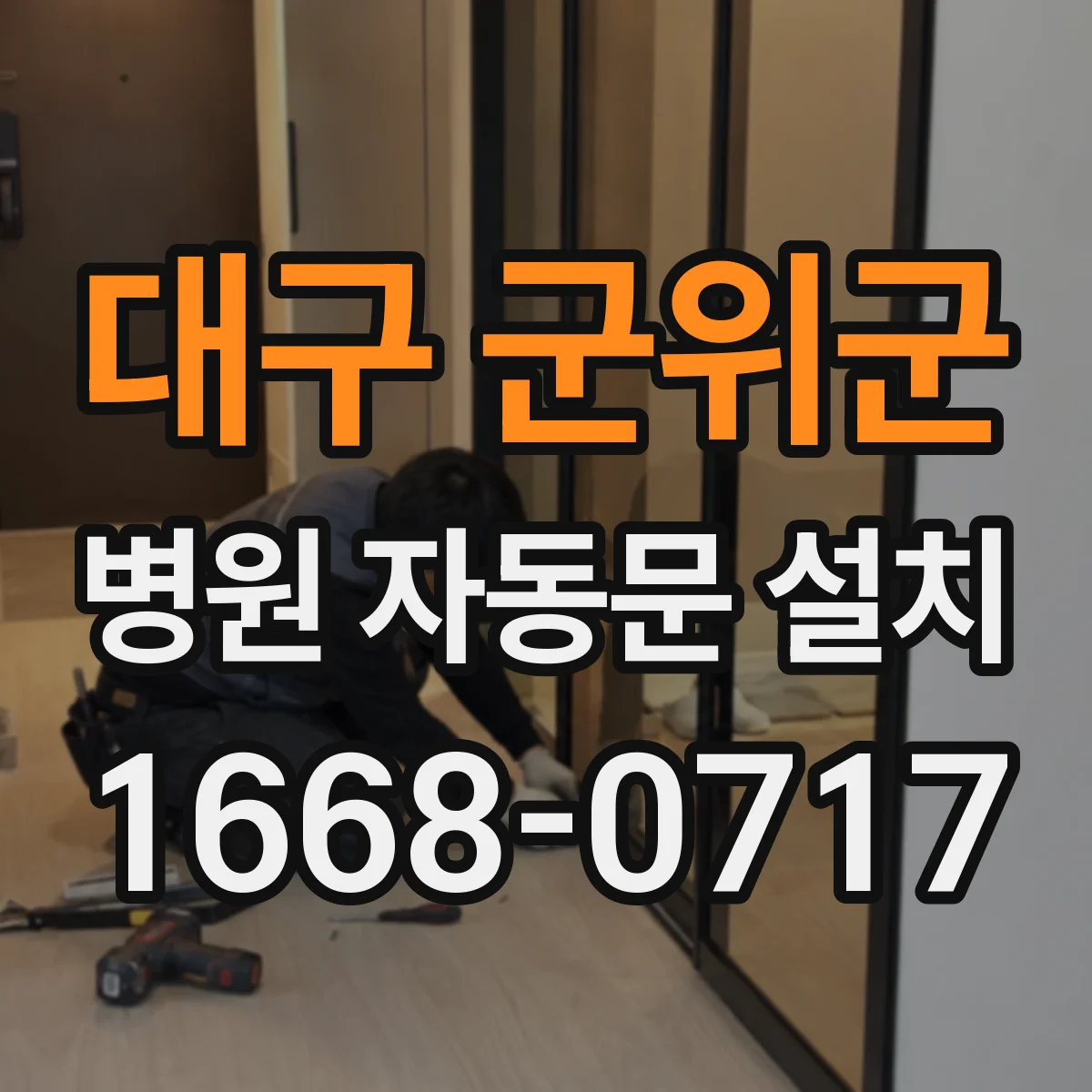 대구 군위군 병원 자동문 설치