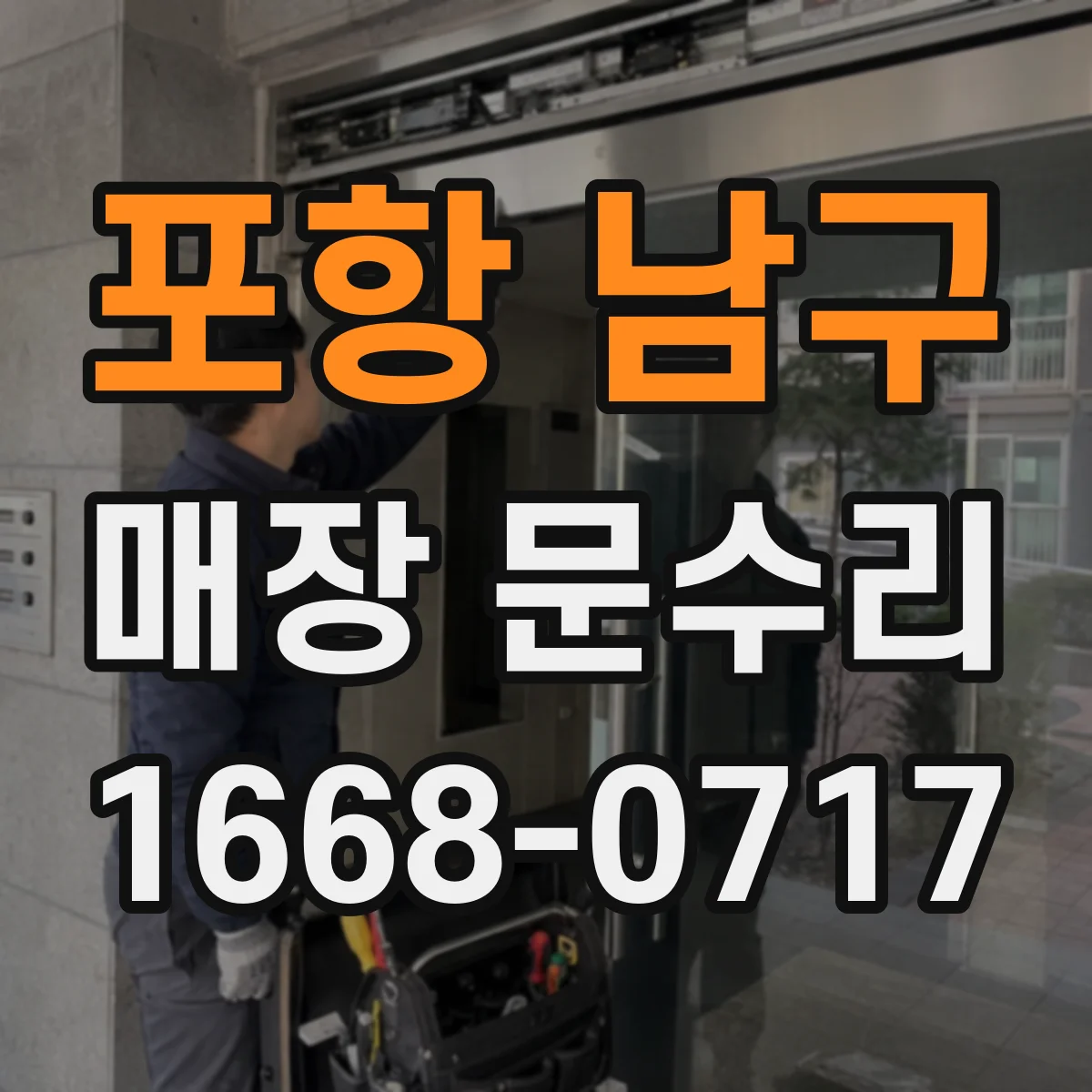 포항 남구 매장 문수리